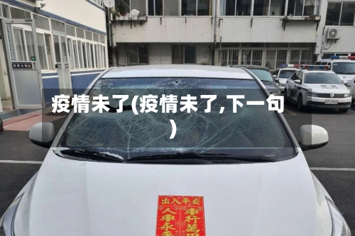 疫情未了(疫情未了,下一句)-第2张图片
