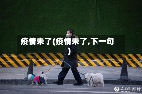 疫情未了(疫情未了,下一句)-第3张图片