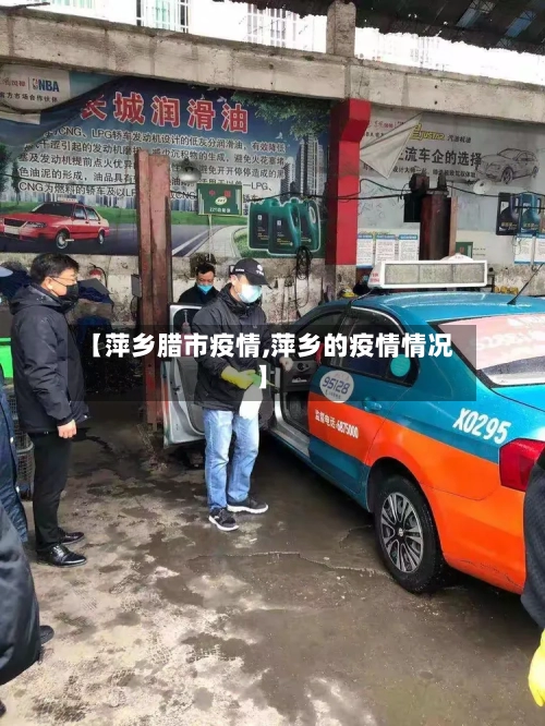 【萍乡腊市疫情,萍乡的疫情情况】