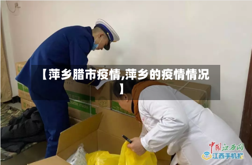 【萍乡腊市疫情,萍乡的疫情情况】-第2张图片