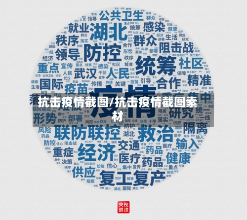 抗击疫情截图/抗击疫情截图素材-第3张图片
