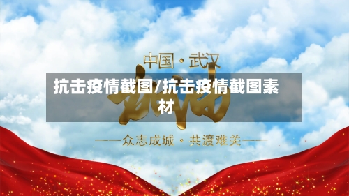 抗击疫情截图/抗击疫情截图素材