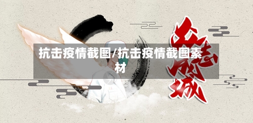 抗击疫情截图/抗击疫情截图素材-第2张图片