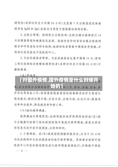 【对国外疫情,国外疫情是什么时候开始的】