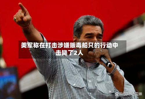 美军称在打击涉嫌贩毒船只的行动中击毙了2人-第2张图片