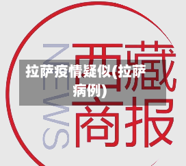 拉萨疫情疑似(拉萨病例)-第3张图片