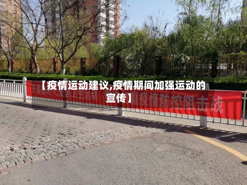 【疫情运动建议,疫情期间加强运动的宣传】-第2张图片
