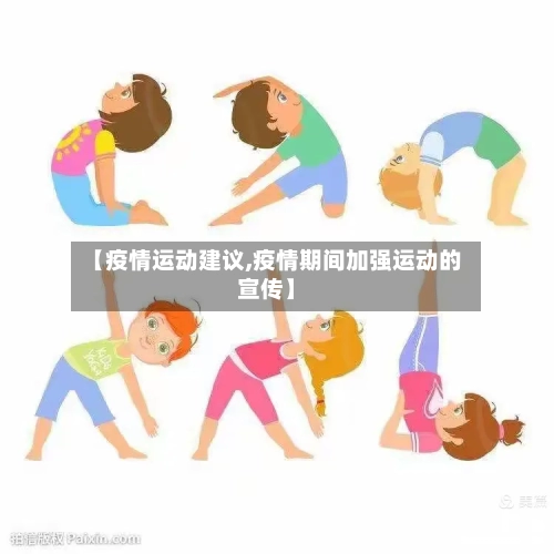 【疫情运动建议,疫情期间加强运动的宣传】-第3张图片