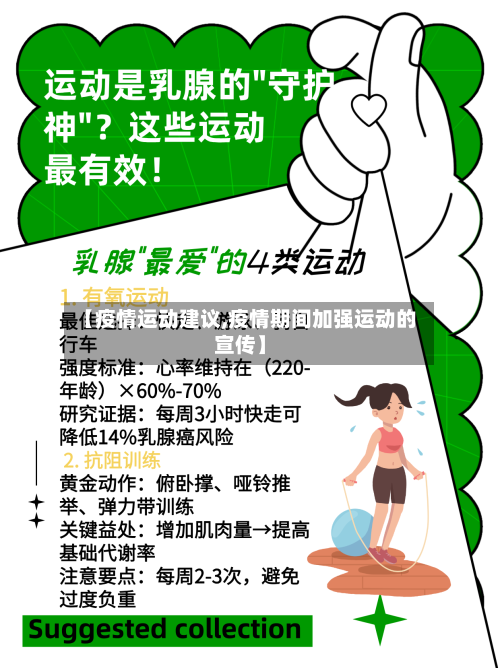 【疫情运动建议,疫情期间加强运动的宣传】