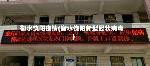 衡水饶阳疫情(衡水饶阳新型冠状病毒)-第2张图片