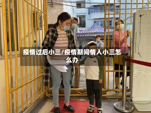 疫情过后小三/疫情期间情人小三怎么办-第3张图片