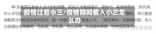 疫情过后小三/疫情期间情人小三怎么办