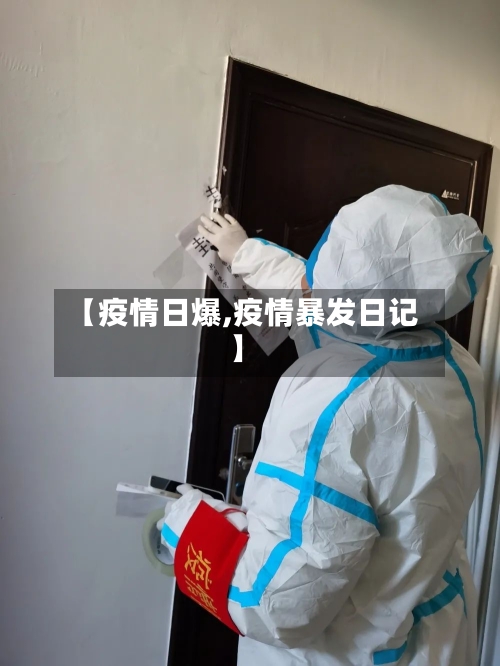 【疫情日爆,疫情暴发日记】