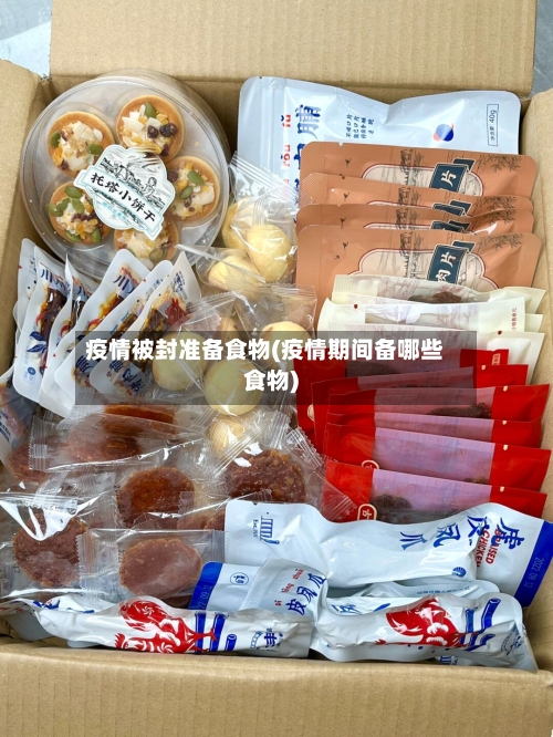 疫情被封准备食物(疫情期间备哪些食物)