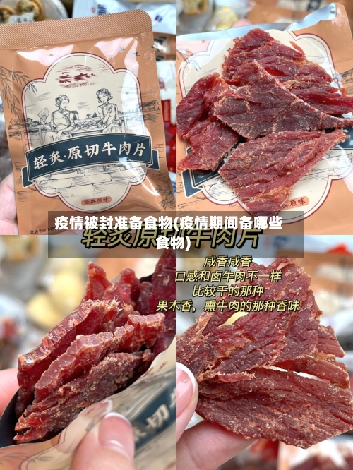 疫情被封准备食物(疫情期间备哪些食物)-第2张图片