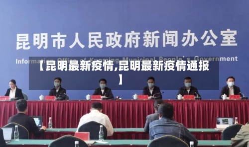 【昆明最新疫情,昆明最新疫情通报】