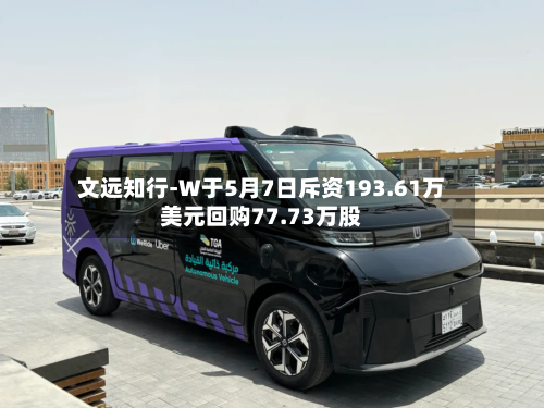 文远知行-W于5月7日斥资193.61万美元回购77.73万股-第2张图片