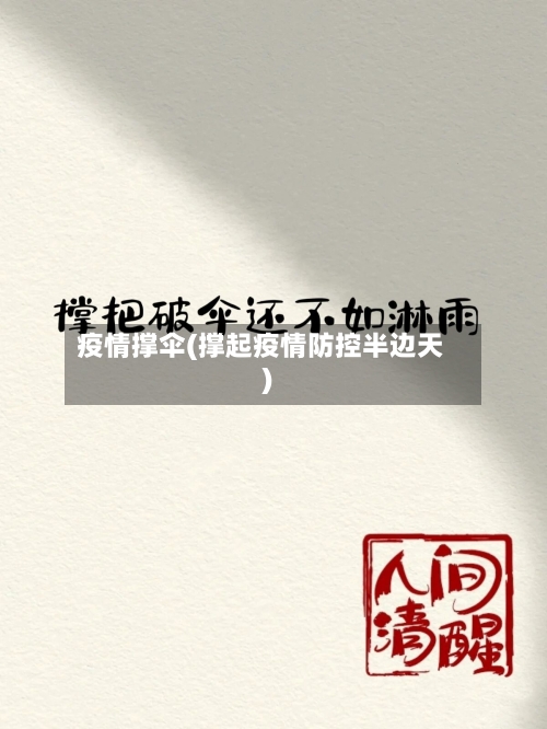疫情撑伞(撑起疫情防控半边天)