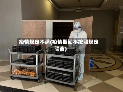 疫情规定不满(疫情期间不按照规定隔离)