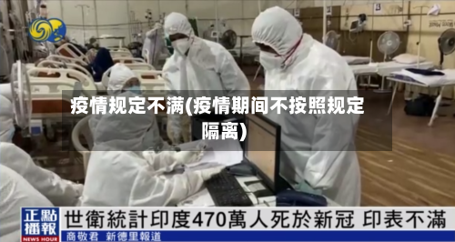 疫情规定不满(疫情期间不按照规定隔离)-第2张图片