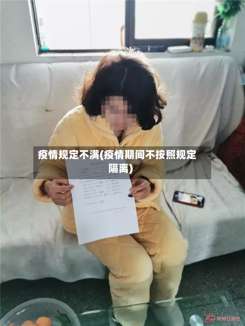 疫情规定不满(疫情期间不按照规定隔离)-第3张图片