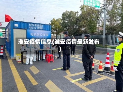 淮安疫情信息(淮安疫情最新发布)
