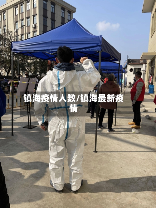 镇海疫情人数/镇海最新疫情