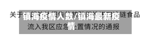 镇海疫情人数/镇海最新疫情-第2张图片