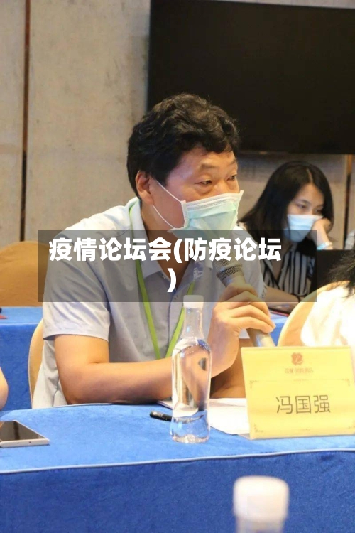 疫情论坛会(防疫论坛)-第2张图片
