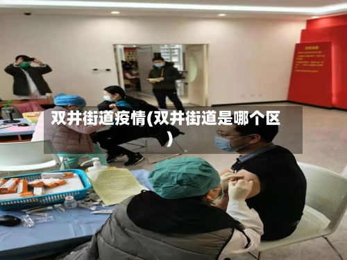 双井街道疫情(双井街道是哪个区)-第2张图片