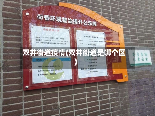 双井街道疫情(双井街道是哪个区)
