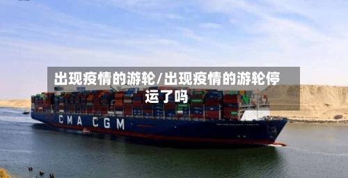 出现疫情的游轮/出现疫情的游轮停运了吗-第2张图片