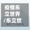 疫情东立世界/东立世界新闻