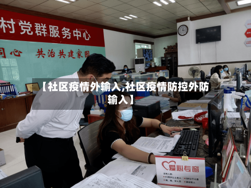 【社区疫情外输入,社区疫情防控外防输入】