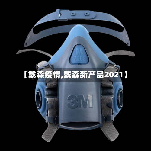 【戴森疫情,戴森新产品2021】-第2张图片