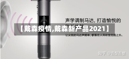 【戴森疫情,戴森新产品2021】