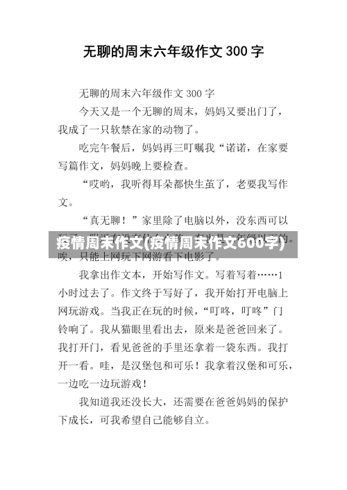 疫情周末作文(疫情周末作文600字)