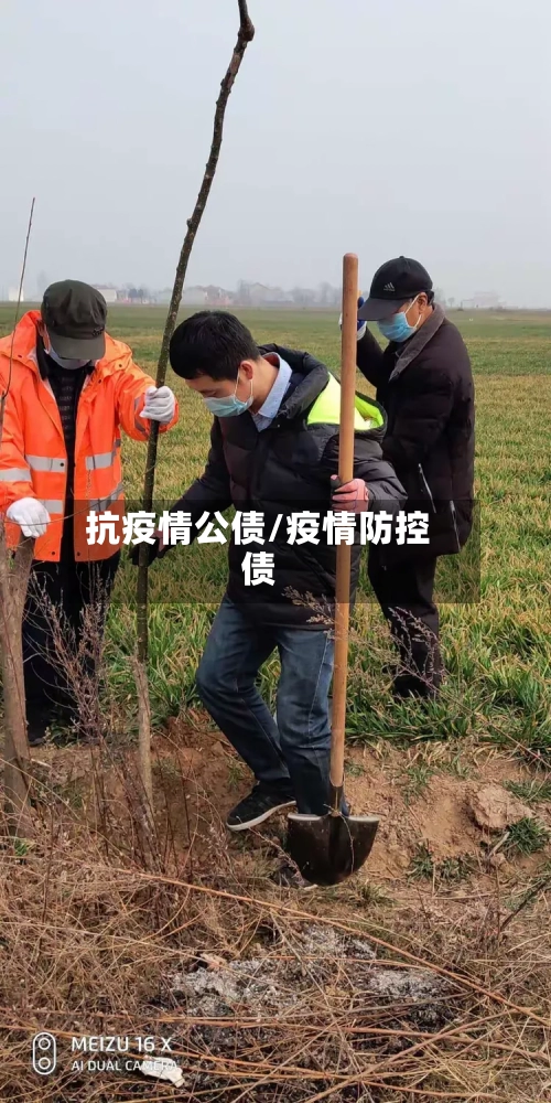 抗疫情公债/疫情防控债