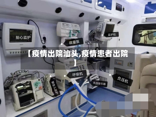 【疫情出院汕头,疫情患者出院】