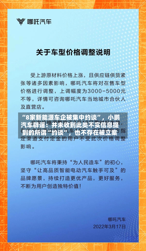 “8家新能源车企被集中约谈”，小鹏汽车辟谣：并未收到此类不实信息提到的所谓“约谈”，也不存在被立案