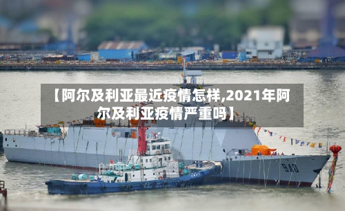 【阿尔及利亚最近疫情怎样,2021年阿尔及利亚疫情严重吗】-第3张图片