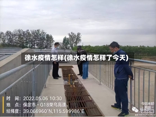 徐水疫情怎样(徐水疫情怎样了今天)