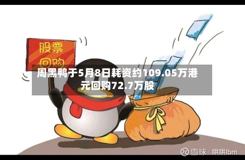 周黑鸭于5月8日耗资约109.05万港元回购72.7万股