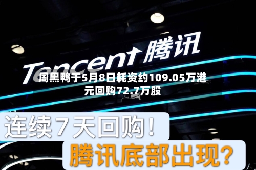 周黑鸭于5月8日耗资约109.05万港元回购72.7万股-第2张图片