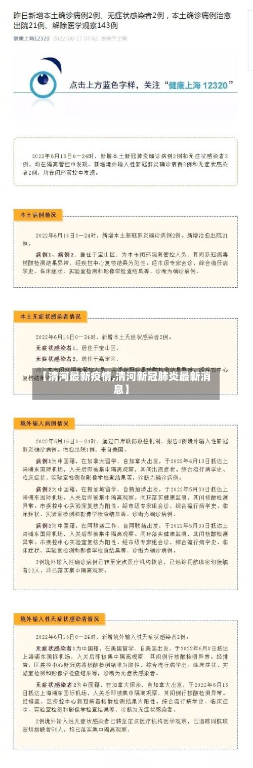 【清河最新疫情,清河新冠肺炎最新消息】-第3张图片
