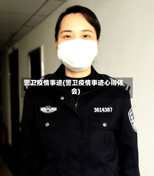 警卫疫情事迹(警卫疫情事迹心得体会)