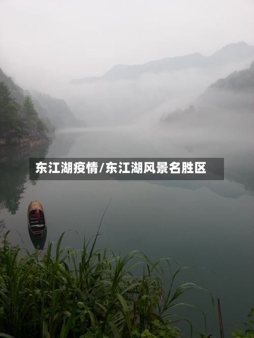 东江湖疫情/东江湖风景名胜区