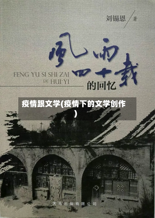 疫情跟文学(疫情下的文学创作)