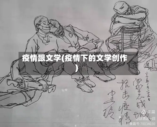 疫情跟文学(疫情下的文学创作)-第3张图片