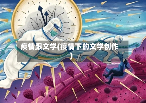 疫情跟文学(疫情下的文学创作)-第2张图片